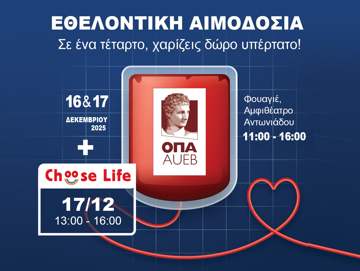 Εθελοντική Αιμοδοσία 16 & 17 Δεκεμβρίου 2025 « Σε ένα τέταρτο, χαρίζεις δώρο υπέρτατο! » 