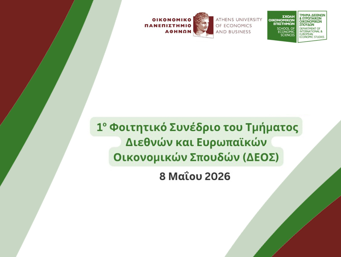 1ο Φοιτητικό Συνέδριο ΔΕΟΣ με θέμα “Διεθνές Οικονομικό Περιβάλλον σε Περιόδους Έντονων Αναταραχών” | Παρασκευή 8 Μαΐου 2026