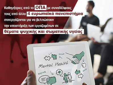 Καθηγήτριες από το ΟΠΑ με συναδέλφους τους από άλλα 4 ευρωπαϊκά πανεπιστήμια συνεργάζονται για την υποστήριξη των εργαζομένων σε θέματα ψυχικής και σωματικής υγείας 