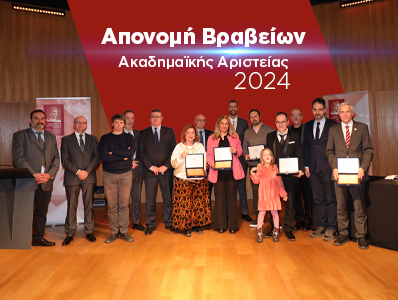 Βραβεία Εξαιρετικής Επίδοσης στη Διδασκαλία από το Οικονομικό Πανεπιστήμιο Αθηνών 