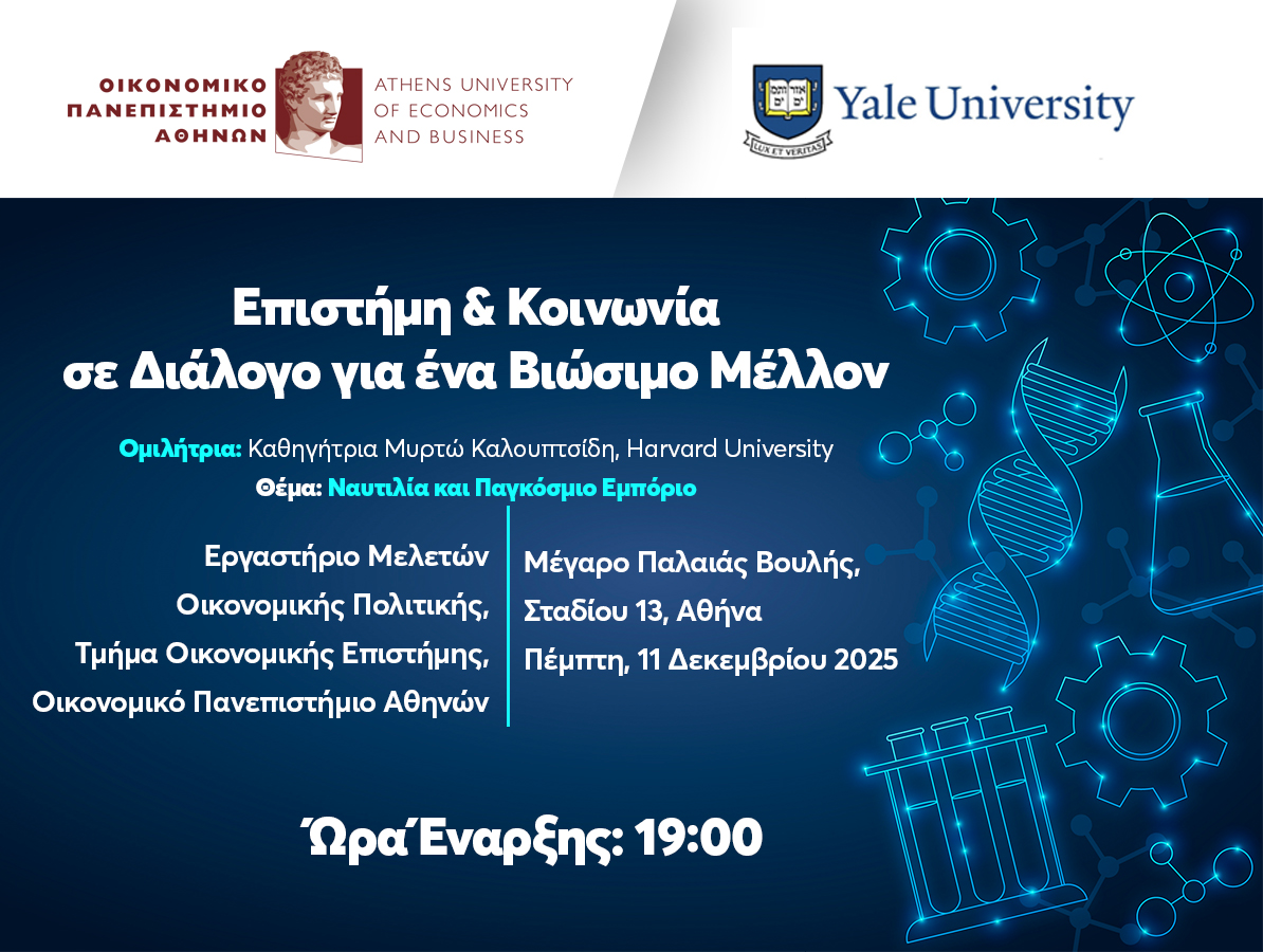 Σειρά Διαλέξεων: “Επιστήμη & Κοινωνία σε Διάλογο για ένα Βιώσιμο Μέλλον”