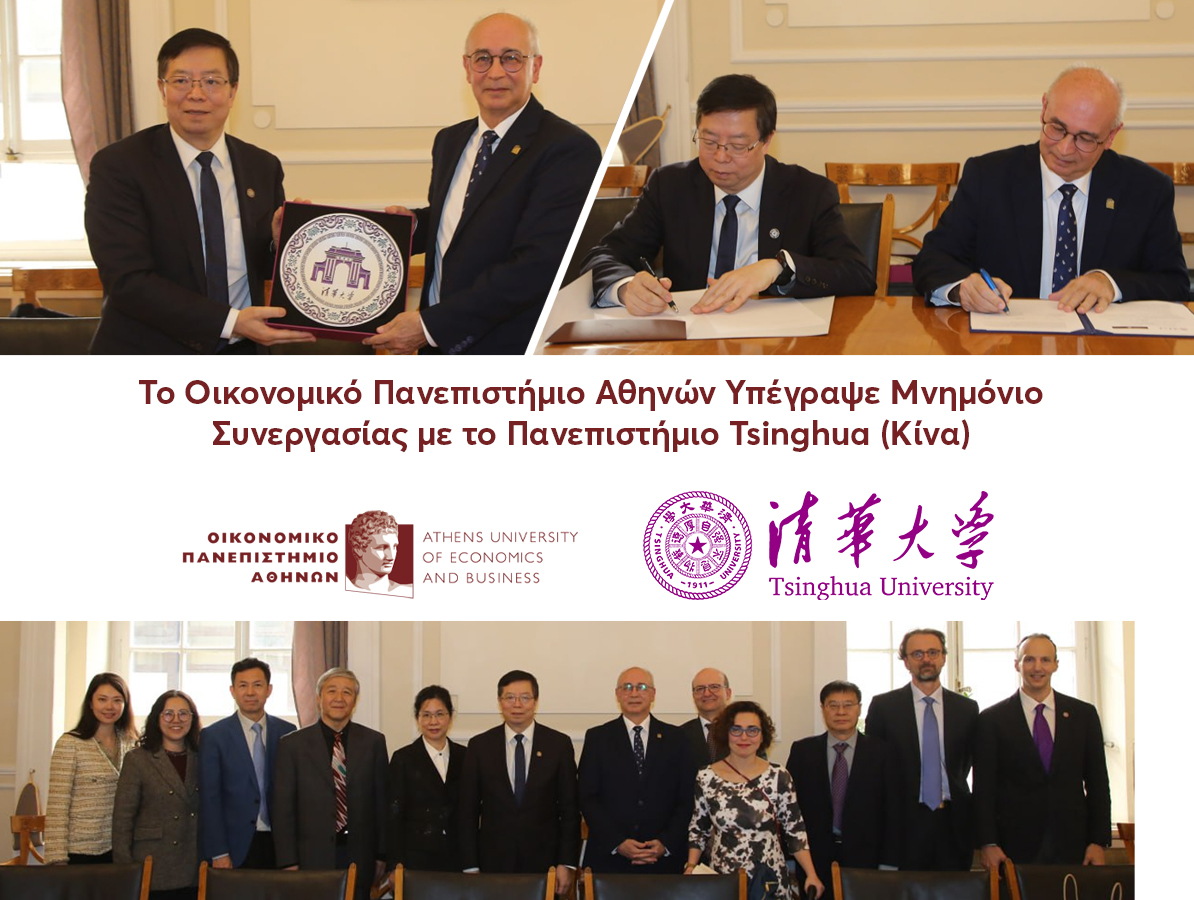 Το Οικονομικό Πανεπιστήμιο Αθηνών Υπέγραψε Μνημόνιο Συνεργασίας με το Πανεπιστήμιο Tsinghua (Κίνα)