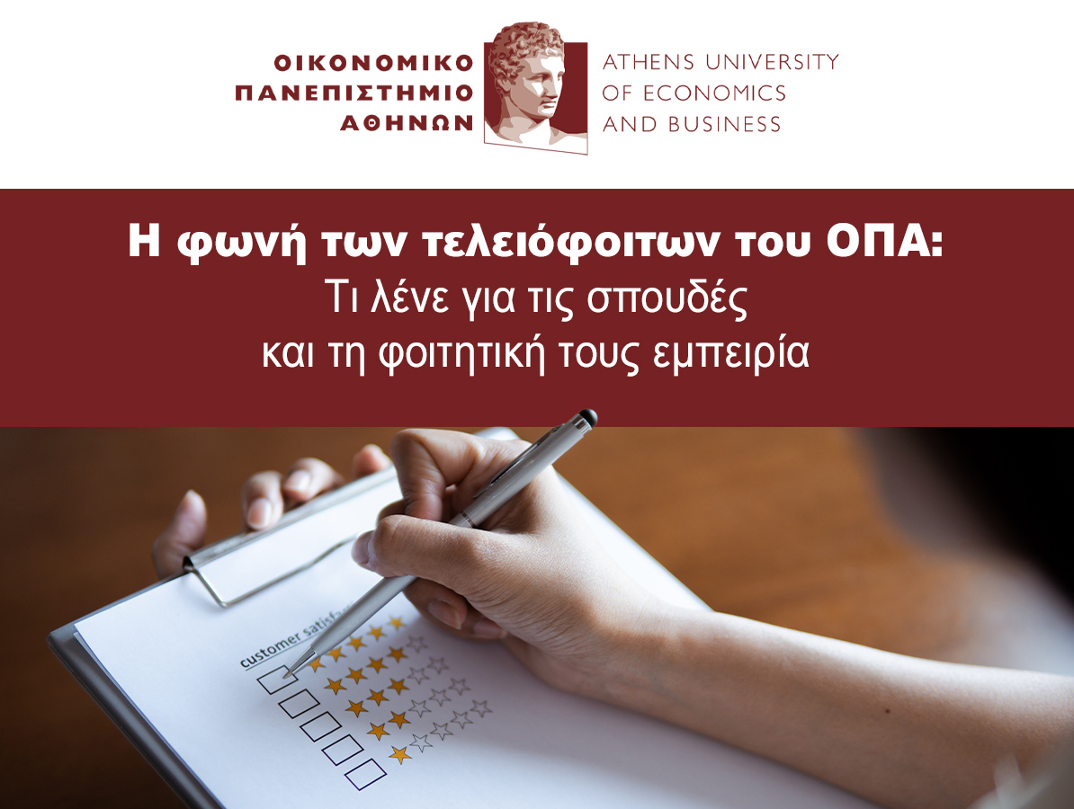Η φωνή των τελειόφοιτων του ΟΠΑ: Τι λένε για τις σπουδές και τη φοιτητική τους εμπειρία 