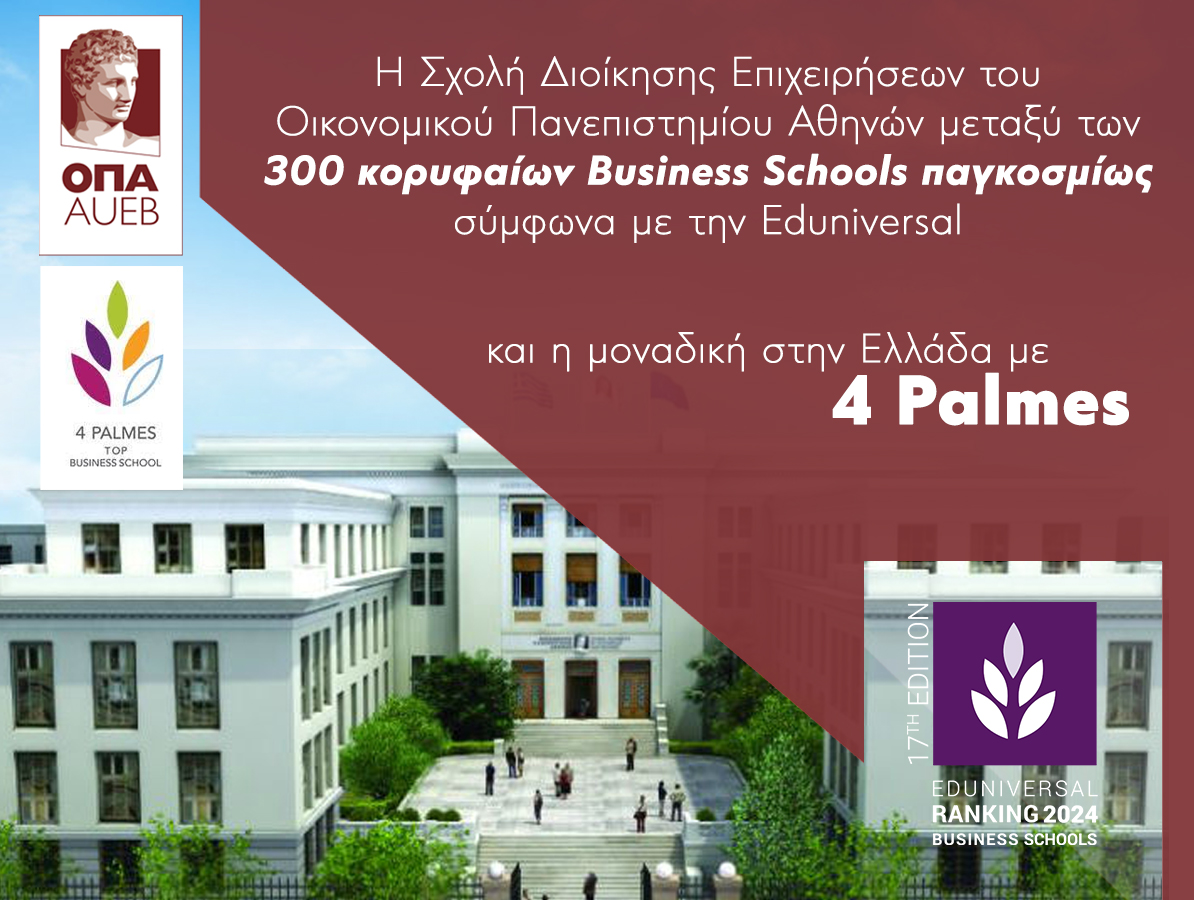 Η Σχολή Διοίκησης Επιχειρήσεων του Οικονομικού Πανεπιστημίου Αθηνών μεταξύ των 300 κορυφαίων Business Schools παγκοσμίως σύμφωνα με την Eduniversal