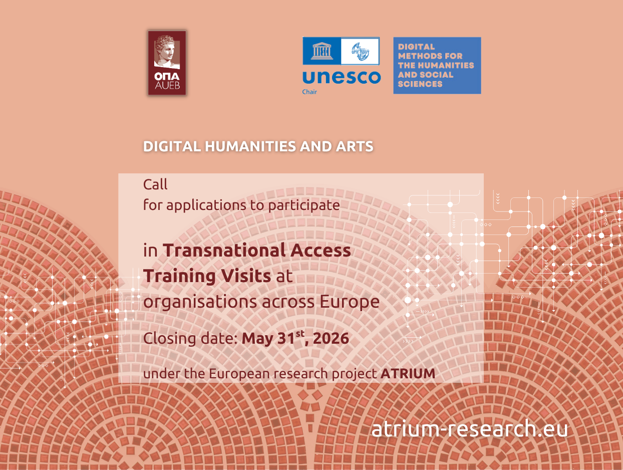 ATRIUM Transnational Access (TNA): Χρηματοδοτούμενες επισκέψεις σε ερευνητικά ιδρύματα στον τομέα των Ψηφιακών Ανθρωπιστικών Επιστημών