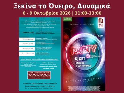 Ξεκίνα το Όνειρο, Δυναμικά 6 - 9 Οκτωβρίου 2026 | 11:00-13:00