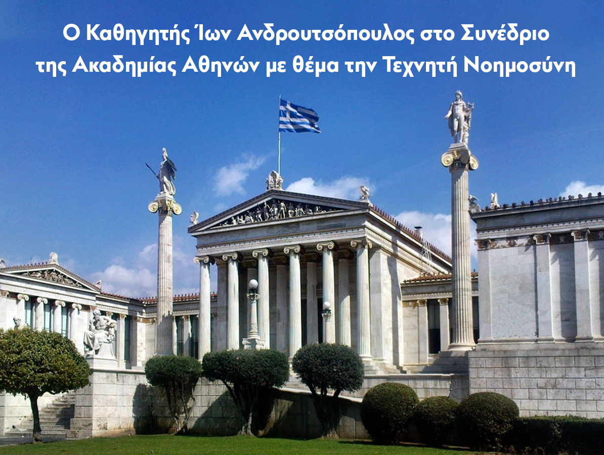 Ο Καθηγητής Ίων Ανδρουτσόπουλος στο Συνέδριο της Ακαδημίας Αθηνών με θέμα την Τεχνητή Νοημοσύνη