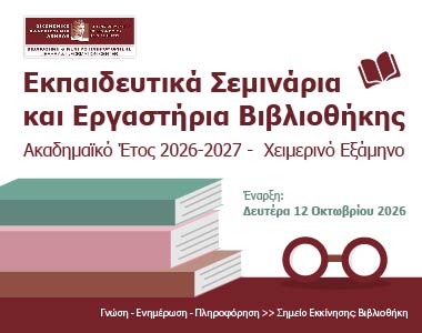 Εκπαιδευτικά Σεμινάρια και Εργαστήρια Βιβλιοθήκης, Ακαδημαϊκό Έτος 2026-2027 - Χειμερινό Εξάμηνο