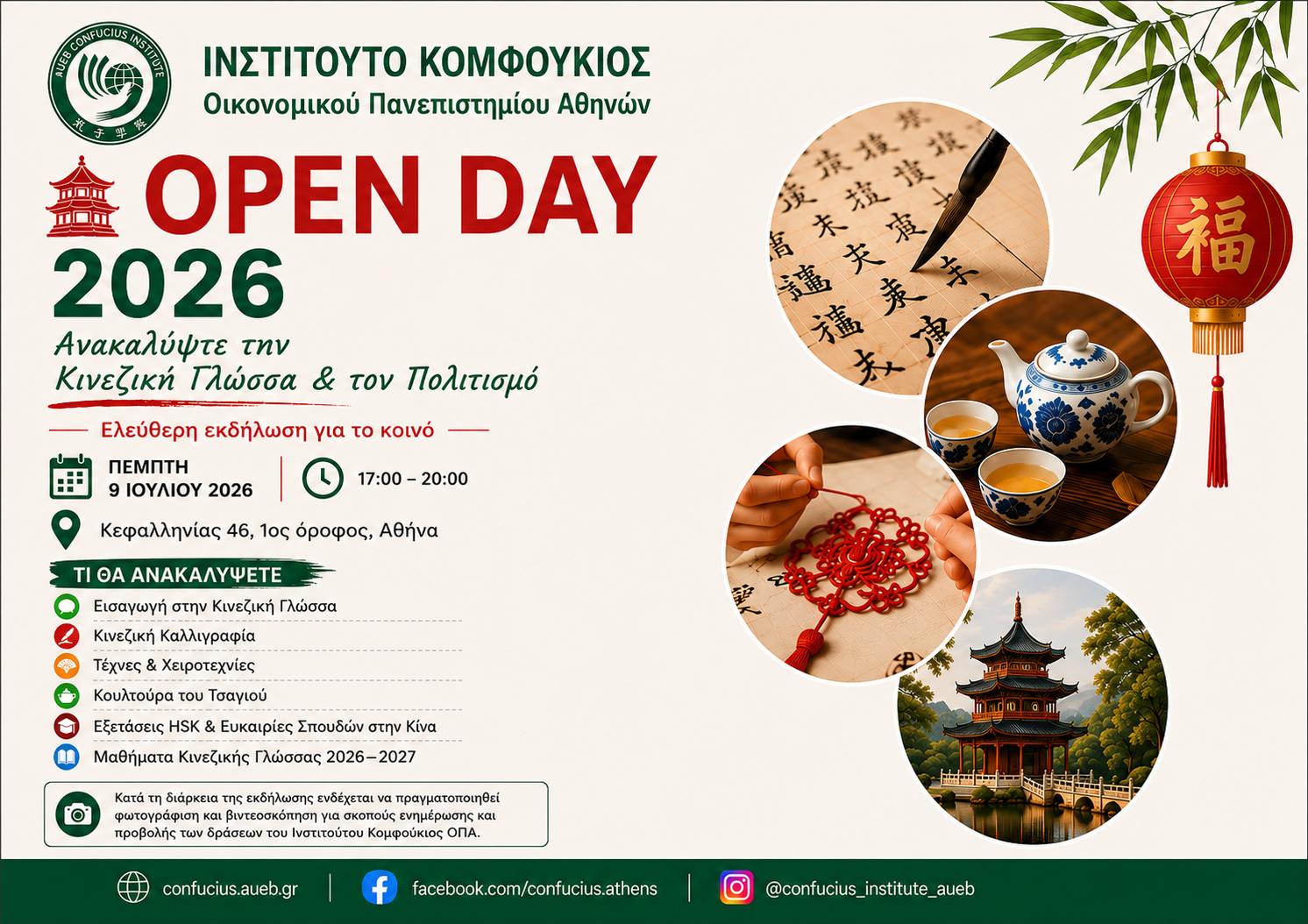Open Day 2026 - Ινστιτούτο Κομφούκιος Αθηνών