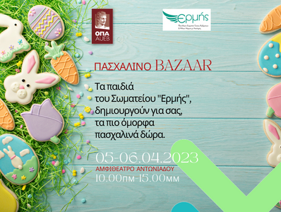 Πασχαλινό Bazaar του Σωματείου ΕΡΜΗΣ, 5 & 6 Απριλίου 2023