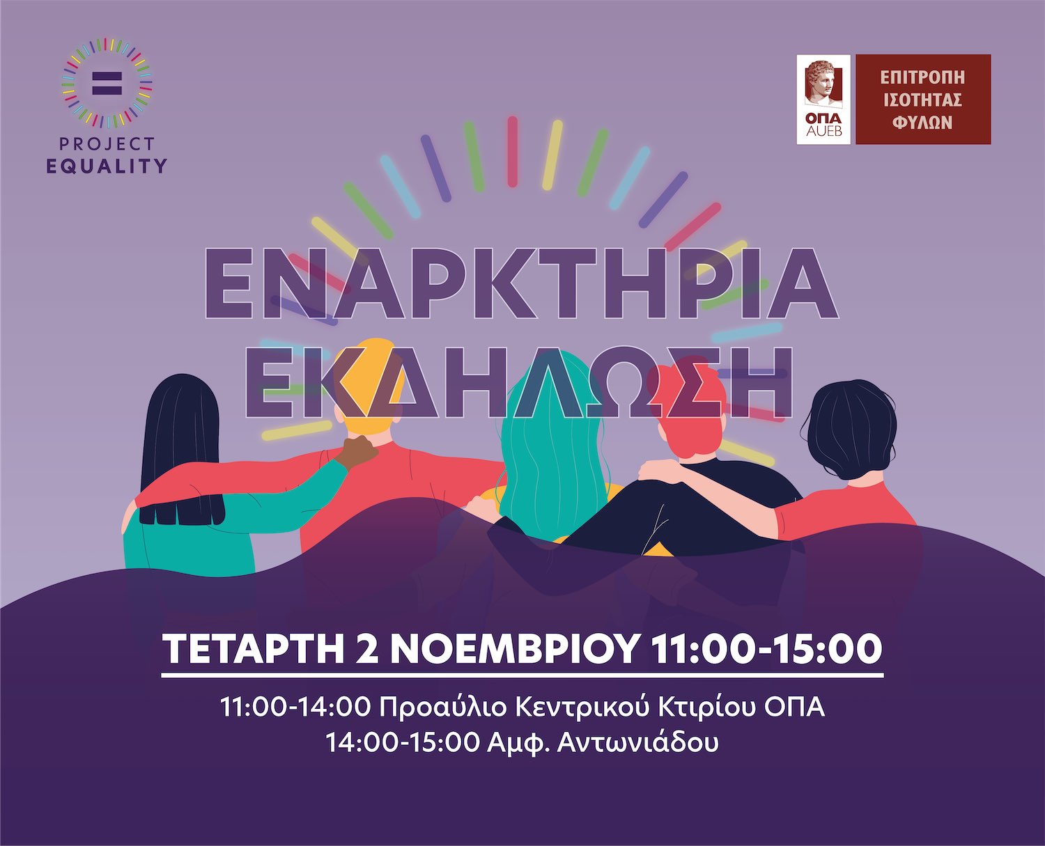 Project Equality: Εναρκτήρια Εκδήλωση, 2.11.2022, 11:00-15:00
