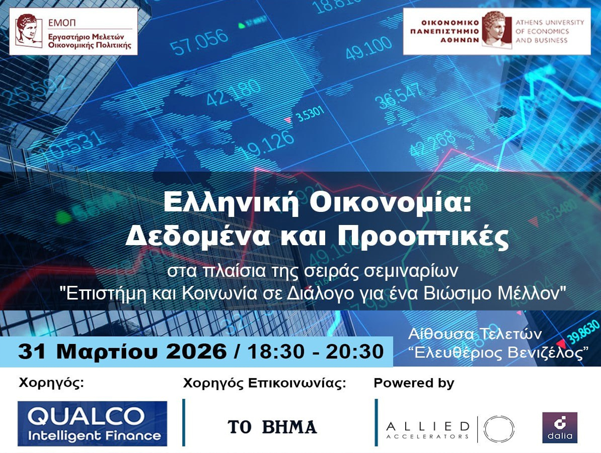 Ελληνική Οικονομία: Δεδομένα και Προοπτικές, 31 Μαρτίου 2026, 18:30-20:30