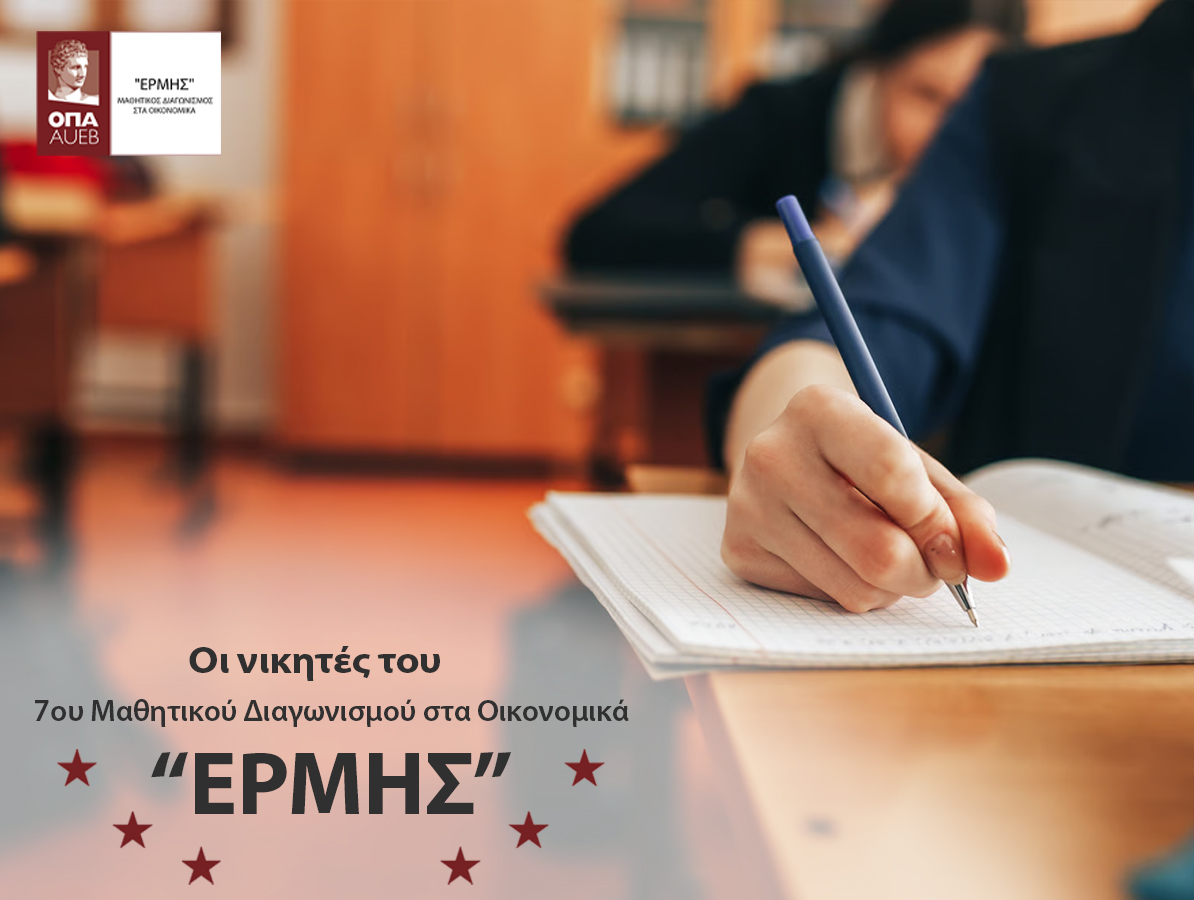 Ολοκλήρωση 7ου Μαθητικού Διαγωνισμού στα Οικονομικά «ΕΡΜΗΣ»
