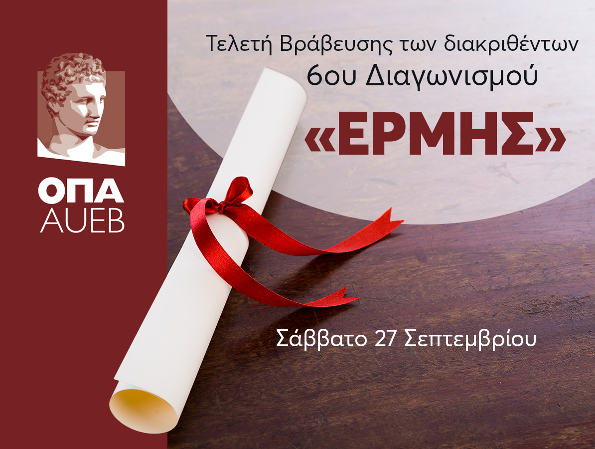 Τελετή Βράβευσης των Διακριθέντων του 6ου Μαθητικού Διαγωνισμού στα Οικονομικά "ΕΡΜΗΣ", 27/09/2024, 12:00