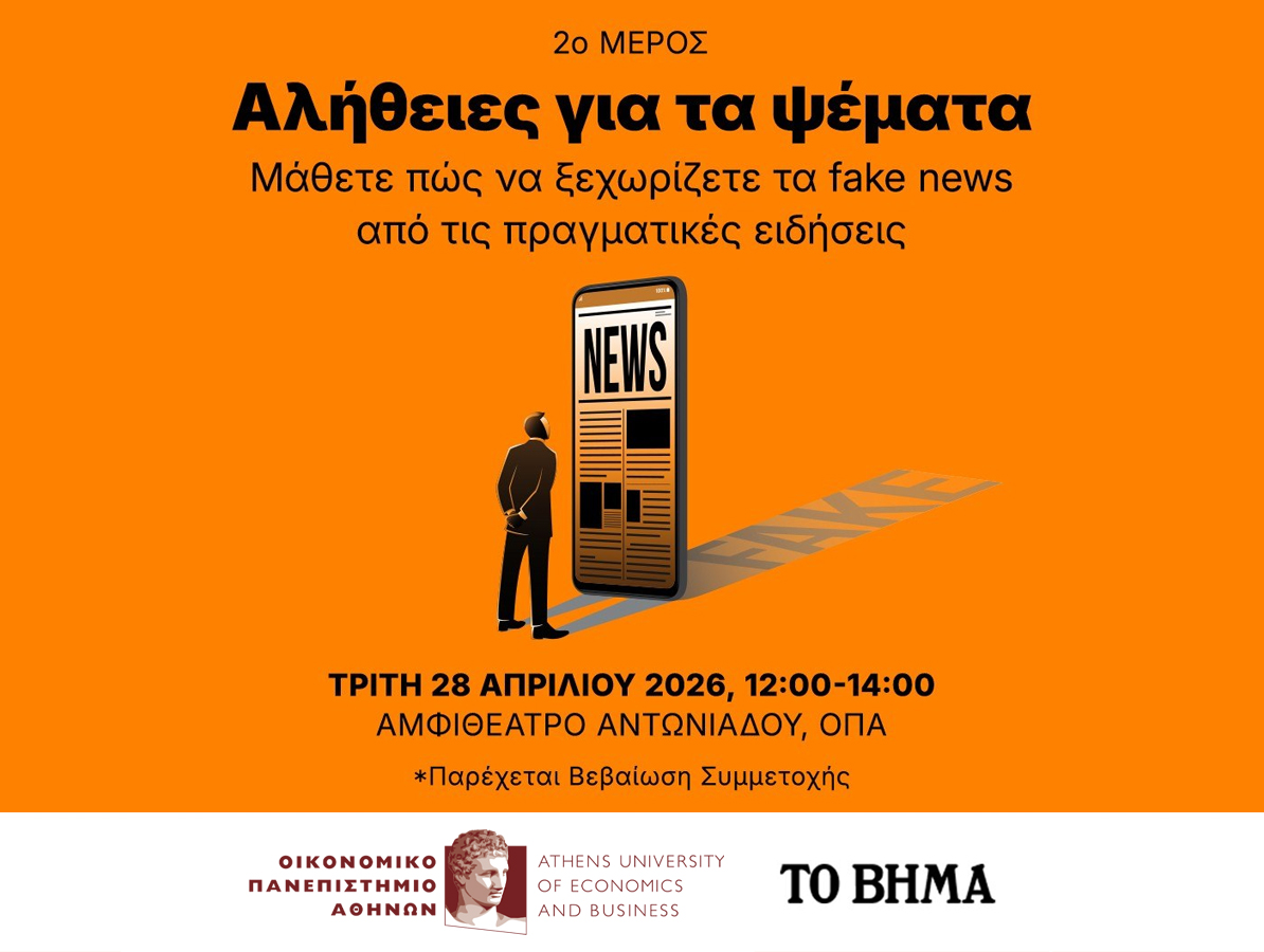 Workshop του Οικονομικού Πανεπιστημίου Αθηνών σε συνεργασία με την Alter Ego Media, με θέμα "Αλήθειες για τα ψέματα - Μάθετε πώς να ξεχωρίζετε τα fake news από τις πραγματικές ειδήσεις" - 2ο Μέρος, 28.4.2026, 12:00-14:00