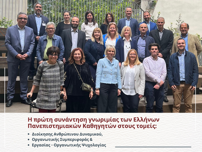 H πρώτη συνάντηση γνωριμίας των Ελλήνων πανεπιστημιακών καθηγητών που εργάζονται και ερευνούν στον τομέα της Διοίκησης Ανθρώπινου Δυναμικού, της Οργανωτικής Συμπεριφοράς και της Εργασίας/Οργανωτικής Ψυχολογίας