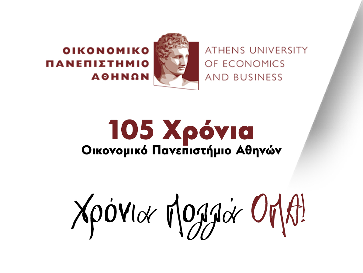 105 Χρόνια Οικονομικό Πανεπιστήμιο Αθηνών
