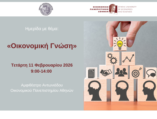 Το Οικονομικό Πανεπιστήμιο Αθηνών και το Κεντρικό Συμβούλιο της Ένωσης Οικονομολόγων Εκπαιδευτικών Δευτεροβάθμιας Εκπαίδευσης διοργανώνουν επιστημονική ημερίδα με θέμα: «Οικονομική Γνώση»