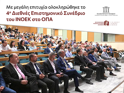 Με μεγάλη επιτυχία ολοκληρώθηκε το 4ο Διεθνές Επιστημονικό Συνέδριο του ΙΝΟΕΚ στο ΟΠΑ