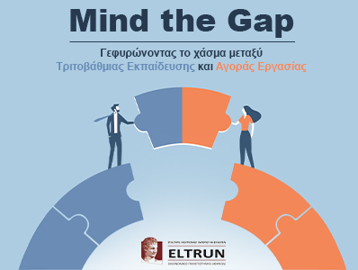 Mind the Gap: Γεφυρώνοντας το χάσμα μεταξύ Τριτοβάθμιας Εκπαίδευσης και Αγοράς Εργασίας
