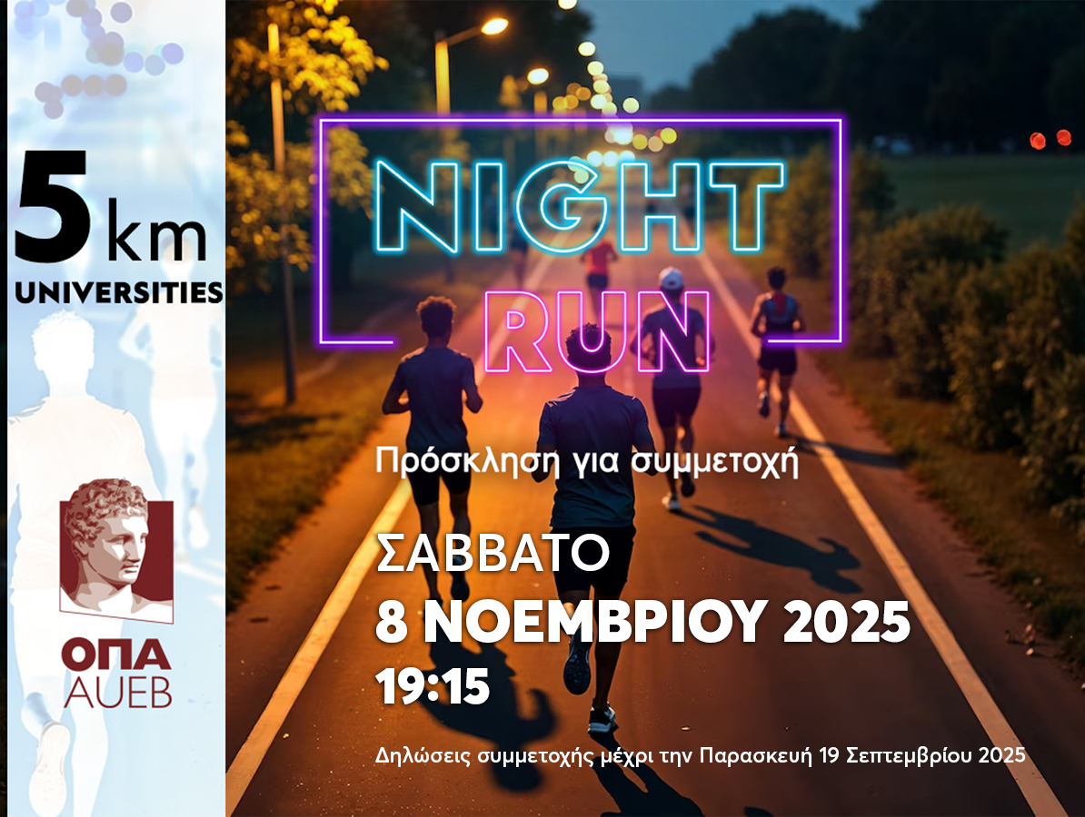 Πρόσκληση για συμμετοχή στον αγώνα 5 km UNIVERSITIES NIGHT RUN