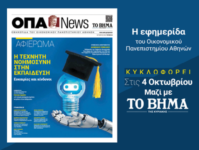 H ΟΠΑ News κυκλοφορεί την Κυριακή 4 Οκτωβρίου με το ΒΗΜΑ ΤΗΣ ΚΥΡΙΑΚΗΣ, με ειδικό αφιέρωμα: "Η Τεχνητή Νοημοσύνη στην Εκπαίδευση"