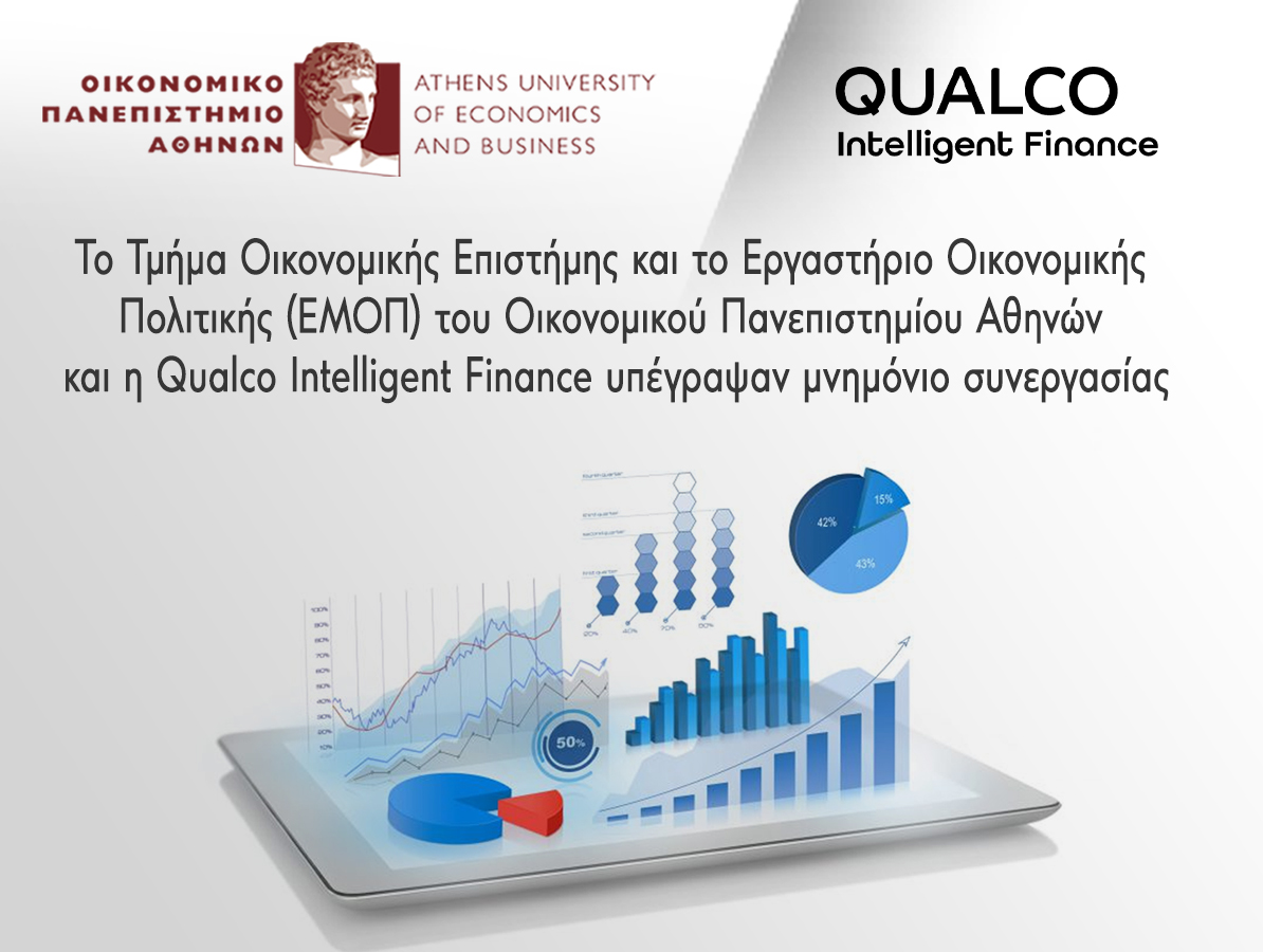 Το Τμήμα Οικονομικής Επιστήμης και το Εργαστήριο Οικονομικής Πολιτικής (ΕΜΟΠ) του Οικονομικού Πανεπιστημίου Αθηνών και η Qualco Intelligent Finance υπέγραψαν μνημόνιο συνεργασίας