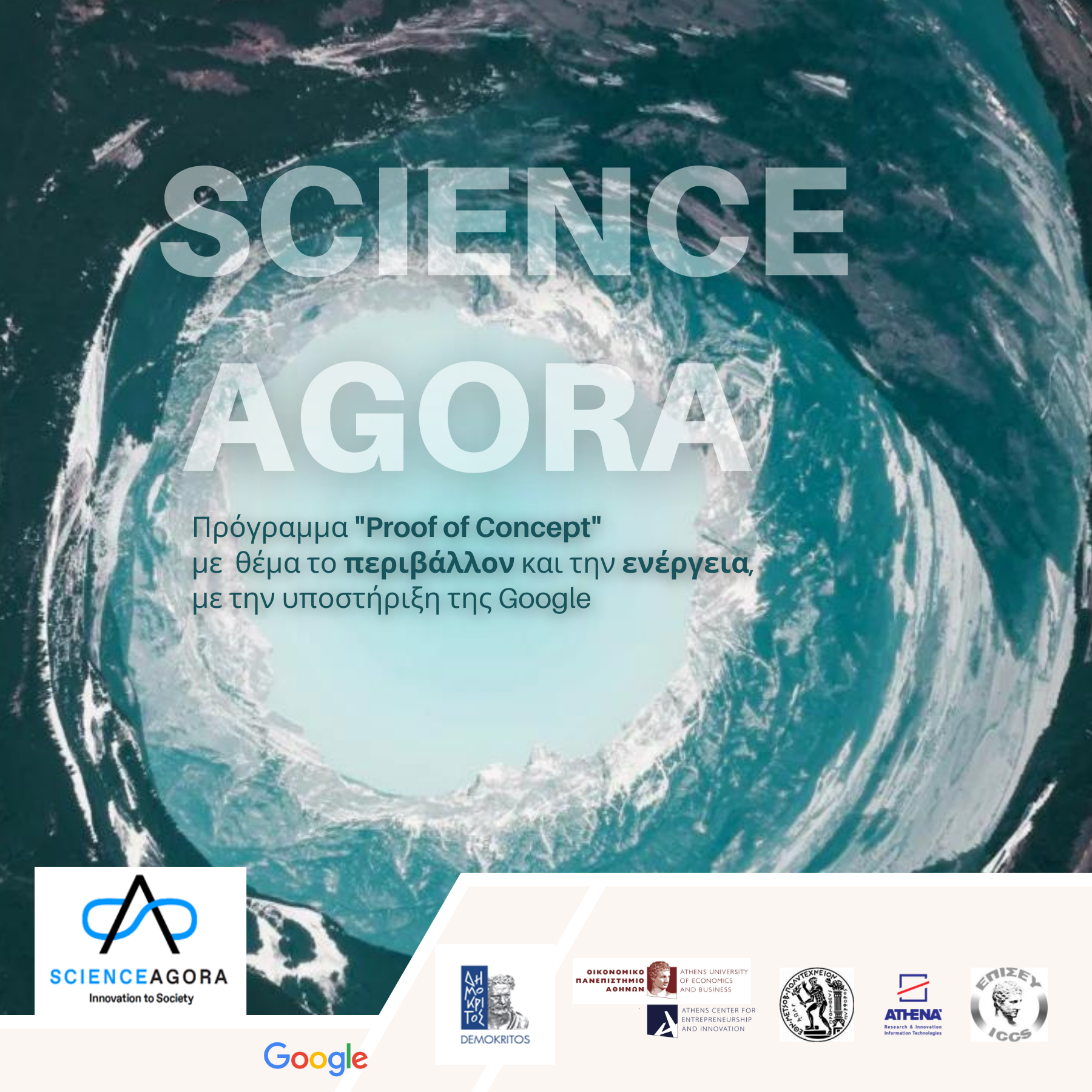 Science Agora: Το πρώτο “Matchmaking & Networking Event” του “Proof of Concept” προγράμματος ολοκληρώθηκε με μεγάλη επιτυχία