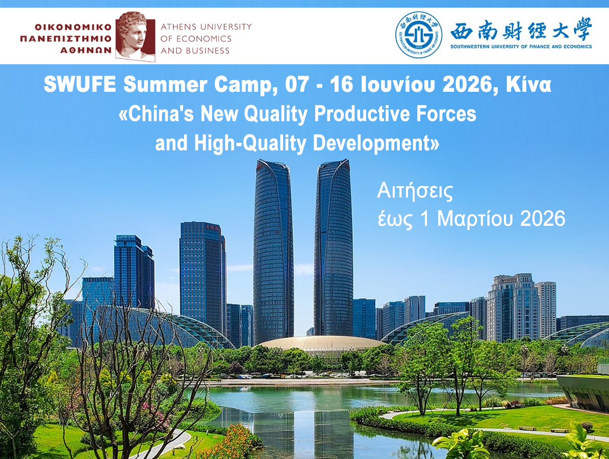 SWUFE Summer Camp, 07 - 16 Ιουνίου 2026, Τσενγκτού (Κίνα)
