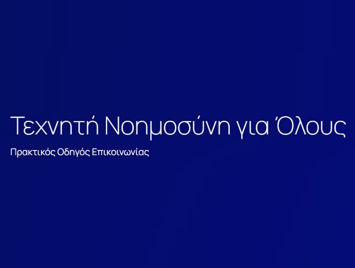 Οδηγός «Τεχνητή Νοημοσύνη για Όλους»