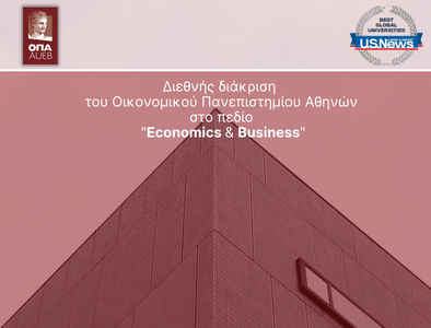 Διεθνής διάκριση του Οικονομικού Πανεπιστημίου Αθηνών στο πεδίο των «Οικονομικών και της Διοίκησης Επιχειρήσεων»