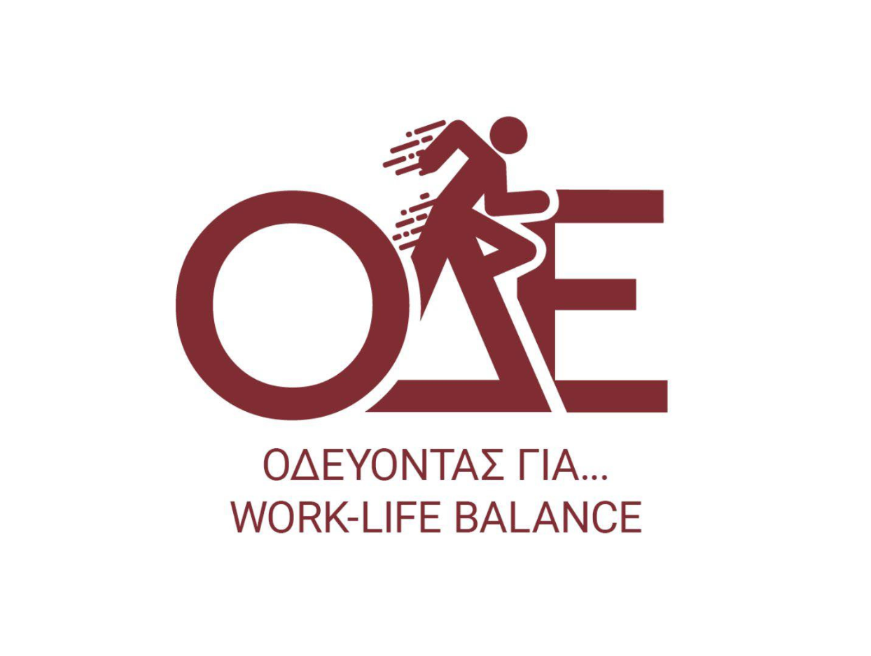 H 1η Φοιτητική Ημερίδα του Τμήματος ΟΔΕ: «ΟΔΕΥΟΝΤΑΣ ΓΙΑ... WORK-LIFE BALANCE»