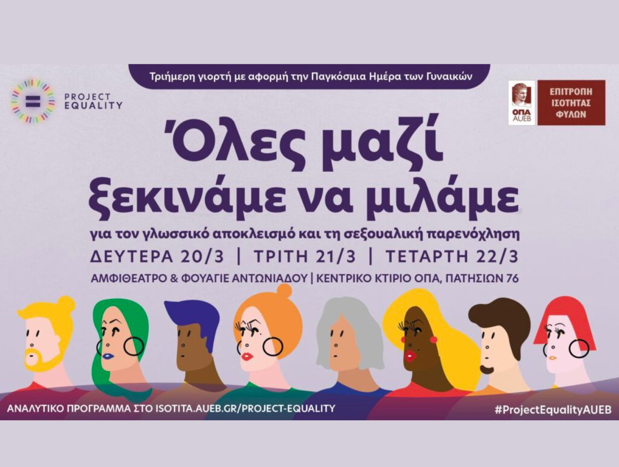Τριήμερο δράσεων της Επιτροπής Ισότητας Φύλων του Οικονομικού Πανεπιστημίου Αθηνών