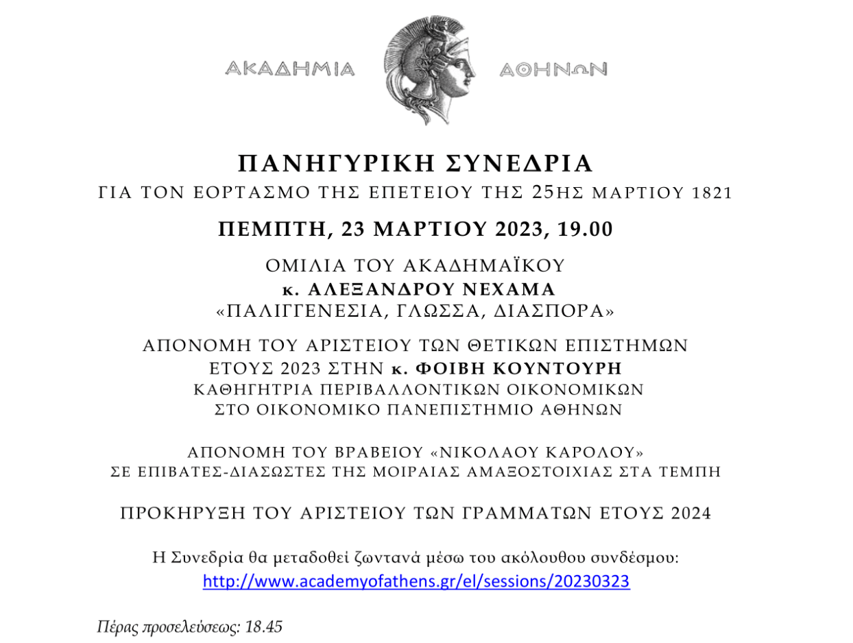 Απονομή Αριστείου Θετικών Επιστημών 2023 στην κα Φοίβη Κουντούρη, Καθηγήτρια Περιβαλλοντικών Οικονομικών, ΟΠΑ,  από την Ακαδημία Αθηνών