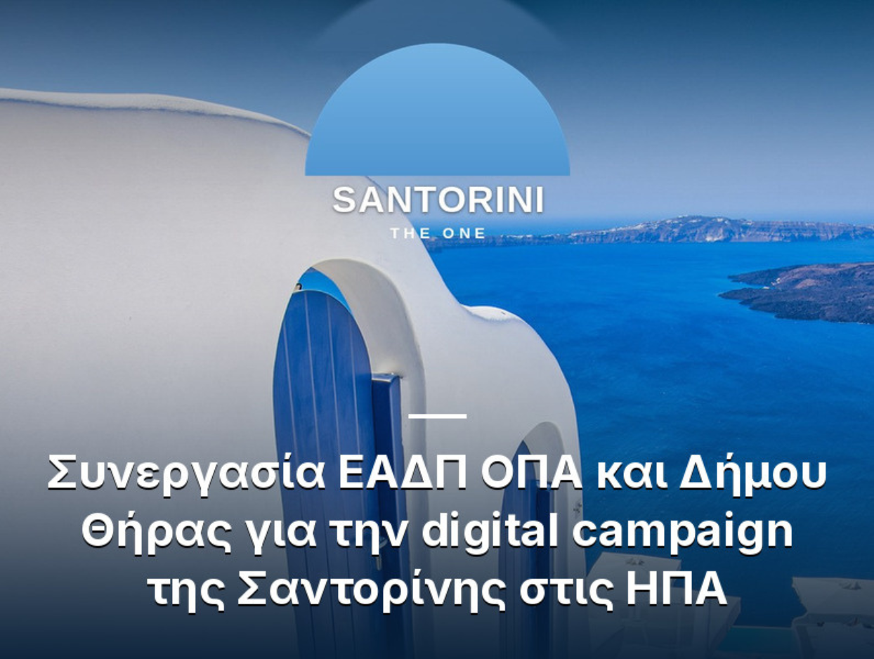  Συνεργασία ΕΑΔΠ ΟΠΑ και Δήμου Θήρας για την digital campaign της Σαντορίνης στις ΗΠΑ