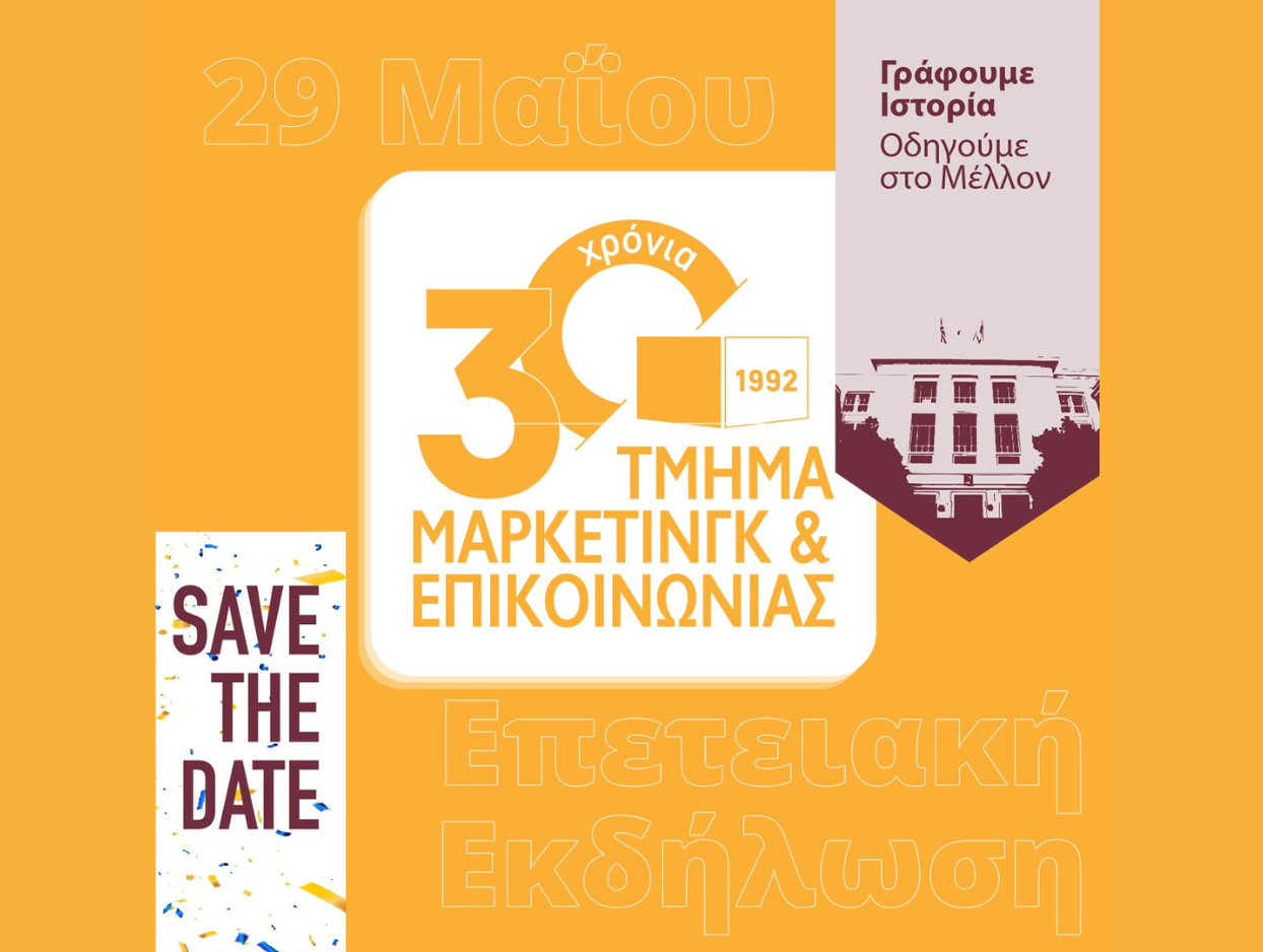 Το Τμήμα Μάρκετινγκ και Επικοινωνίας του Οικονομικού Πανεπιστημίου Αθηνών διοργανώνει Επετειακή εκδήλωση για τα 30 Χρόνια λειτουργίας, Ίδρυμα Μείζονος Ελληνισμού «Ελληνικός Κόσμος», 29.05.2023
