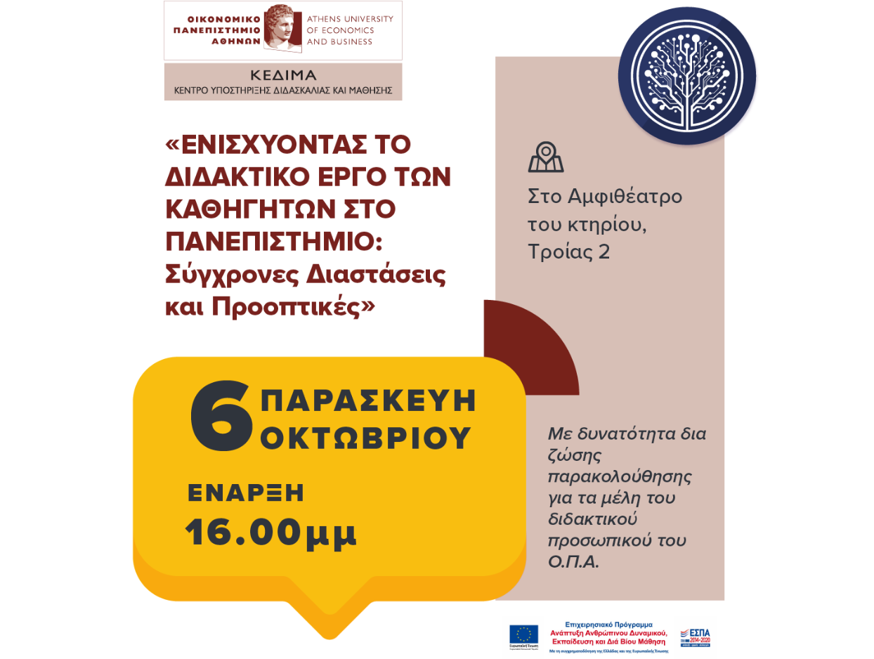 Το  Κέντρο Υποστήριξης Διδασκαλίας και Μάθησης του Οικονομικού Πανεπιστημίου Αθηνών  διοργανώνει workshop με θέμα :“ Ενισχύοντας το Διδακτικό Έργο των Καθηγητών στο Πανεπιστήμιο: Σύγχρονες Διαστάσεις και Προοπτικές ” 6.10.23, 16:00-18:00