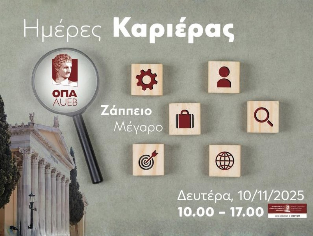 Ημέρες Καριέρας ΟΠΑ 2025