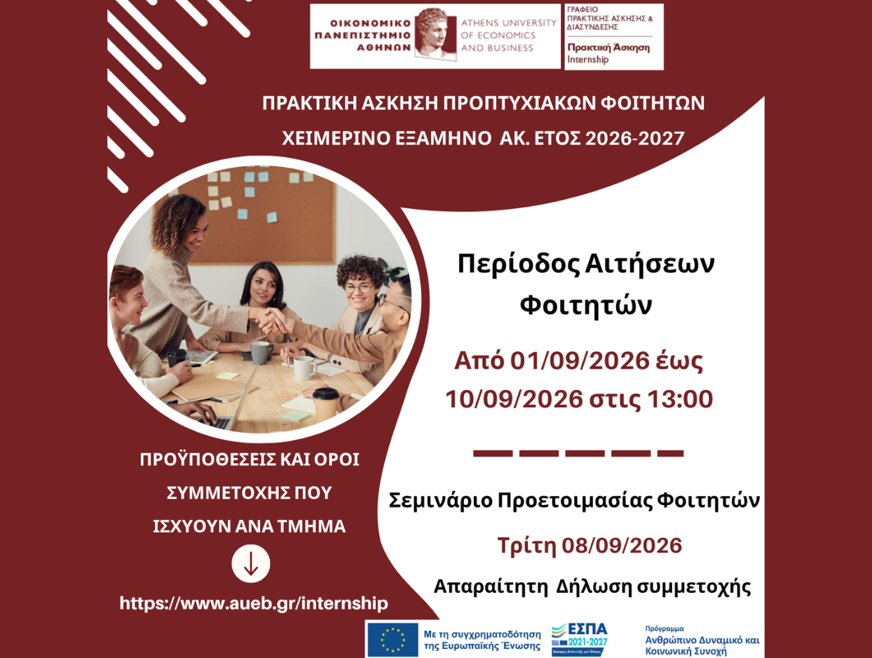 Πρόγραμμα Πρακτικής Άσκησης Χειμερινού Εξαμήνου Ακ. Έτους 2026 - 2027