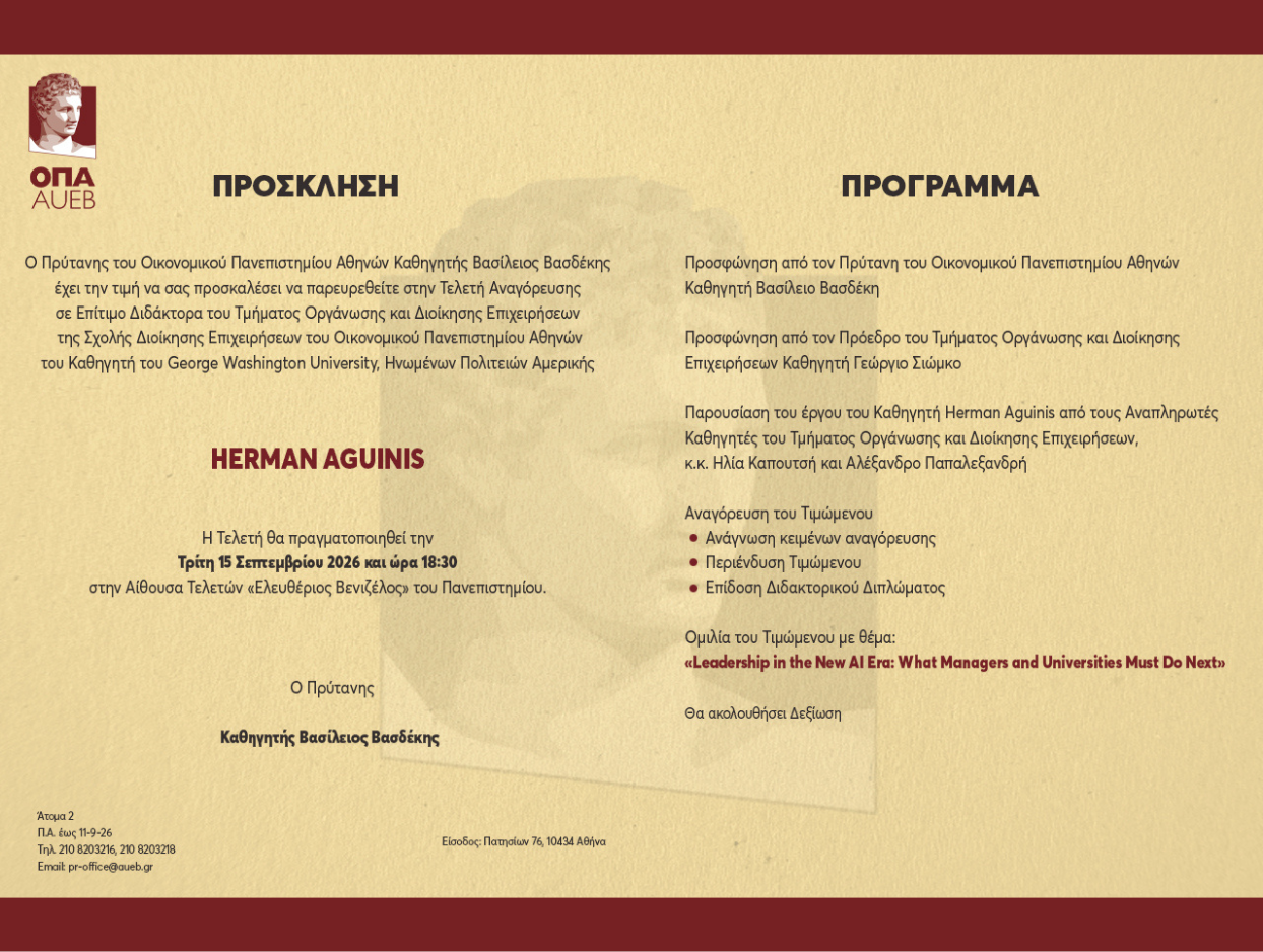 ΠΡΟΣΚΛΗΣΗ: Τελετή Αναγόρευσης του HERMAN AGUINIS στο ΟΠΑ
