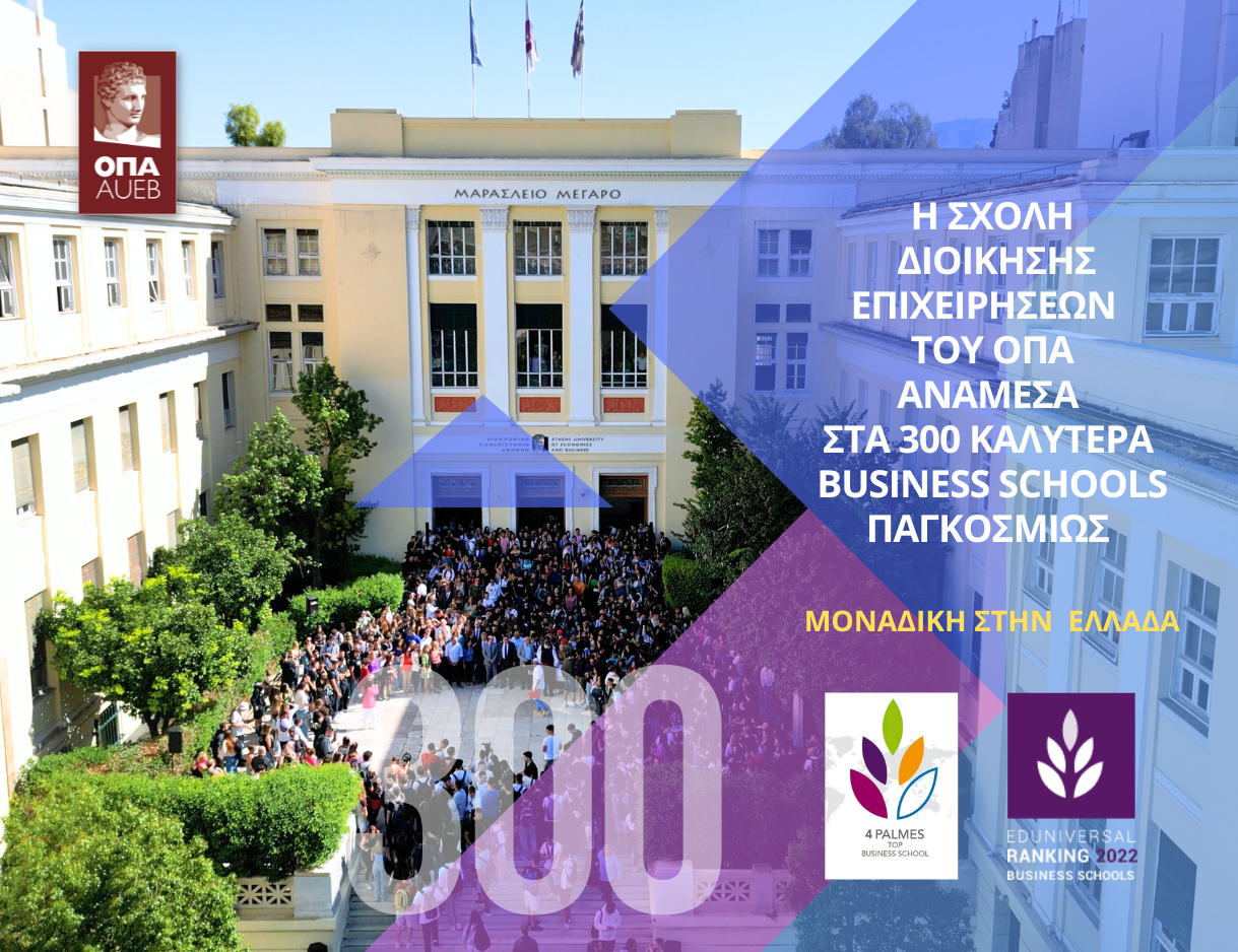 Η Σχολή Διοίκησης Επιχειρήσεων του ΟΠΑ στα 300 “Top Business Schools” παγκοσμίως: Το μοναδικό “Business School” Ελληνικού Πανεπιστημίου στην κατηγορία "4 Palmes" League