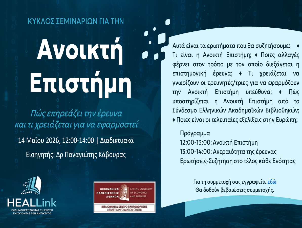 Διαδικτυακό Σεμινάριο για την Ανοικτή Επιστήμη, 14 Μαΐου 2026, 12:00-14:00