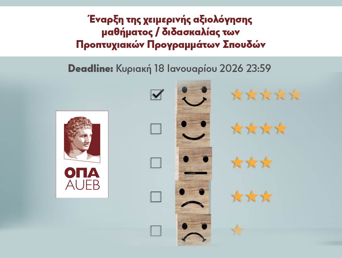 Aξιολόγηση μαθήματος/διδασκαλίας Προπτυχιακών Προγραμμάτων Σπουδών