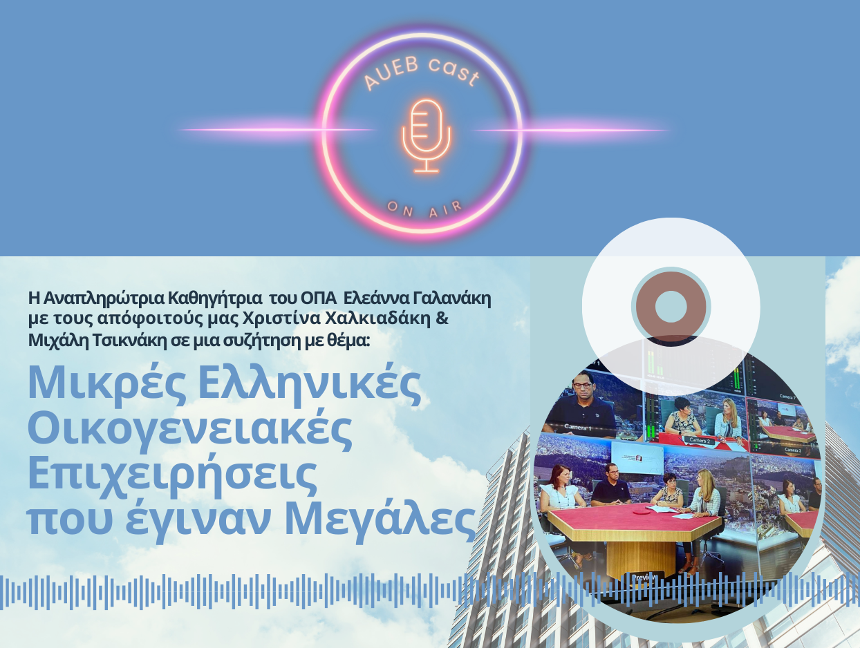 3ο Webcast με θέμα: Μικρές Ελληνικές Οικογενειακές Επιχειρήσεις που έγιναν Μεγάλες
