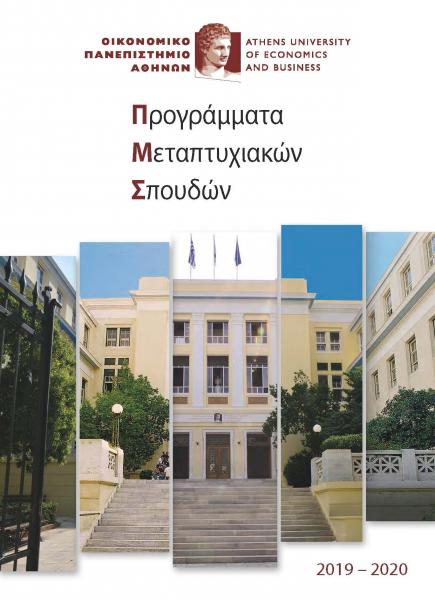 Έντυπο Μεταπτυχιακά Προγράμματα ΟΠΑ 2019