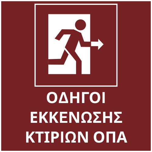 Οδηγοί Εκκένωσης Κτιρίων ΟΠΑ