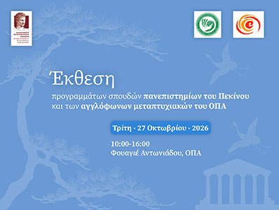 Έκθεση προγραμμάτων σπουδών πανεπιστημίων του Πεκίνου και των αγγλόφωνων μεταπτυχιακών του ΟΠΑ