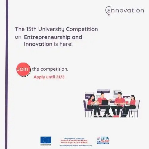 15ος Δια-Πανεπιστημιακός Διαγωνισμός Επιχειρηματικότητας & Καινοτομίας Εnnovation