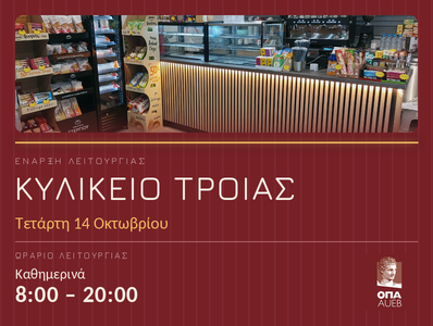 Έναρξη λειτουργίας Κυλικείου Τροίας | 14/10