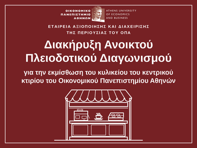 Εταιρεία Αξιοποίησης και Διαχείρισης της Περιουσίας του ΟΠΑ: Διακήρυξη Ανοικτού Πλειοδοτικού Διαγωνισμού για την εκμίσθωση του κυλικείου του κεντρικού κτιρίου του Οικονομικού Πανεπιστημίου Αθηνών